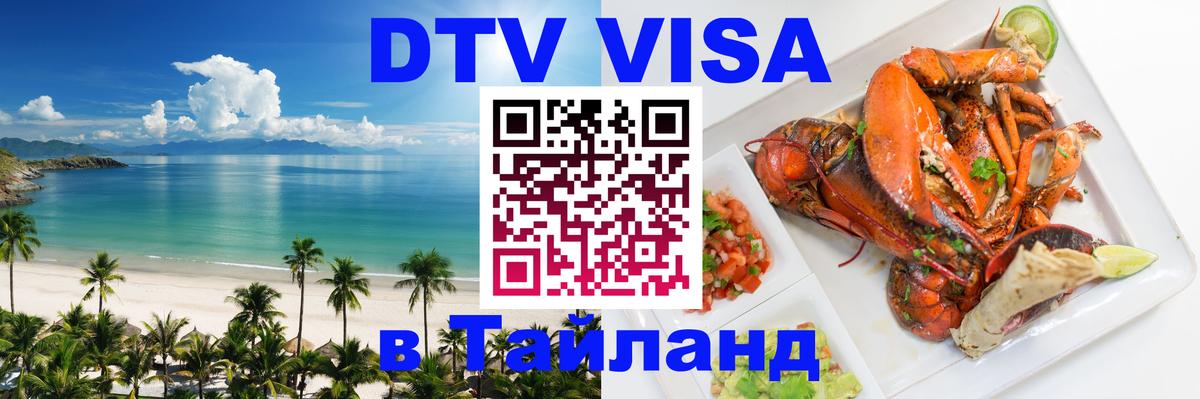 DTV Visa Thailand — прайс и условия, виза без дополнительных документов - 18.11.2025 