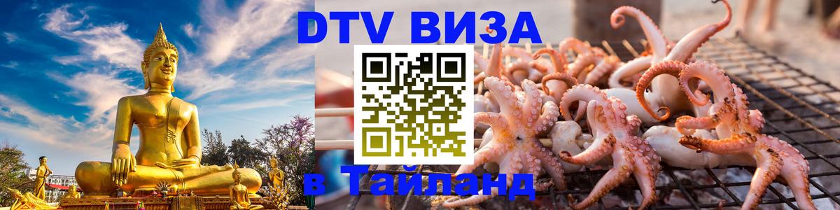 Destination Thailand Visa (DTV виза) Сан-Сальвадор 