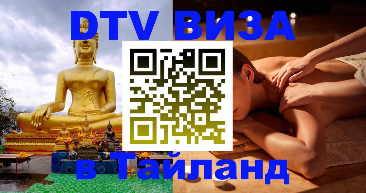 DTV (ДТВ) visa Таиланд 
